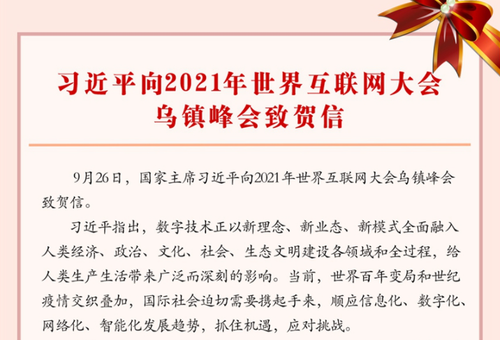 习近平向2021年世界互联网大会乌镇峰会致贺信