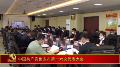 中国共产党集安市第十六次代表大会召开主席团第三次会议