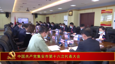 中国共产党集安市第十六次代表大会召开主席团常务委员会第一次会议