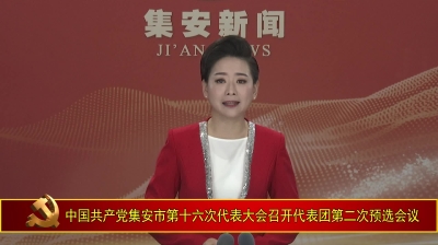 中国共产党集安市第十六次代表大会召开代表团第二次预选会议