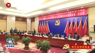 延吉市第十六次党代会主席团常务委员会举行第一次会议