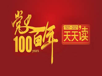 党史百年天天读 · 9月29日