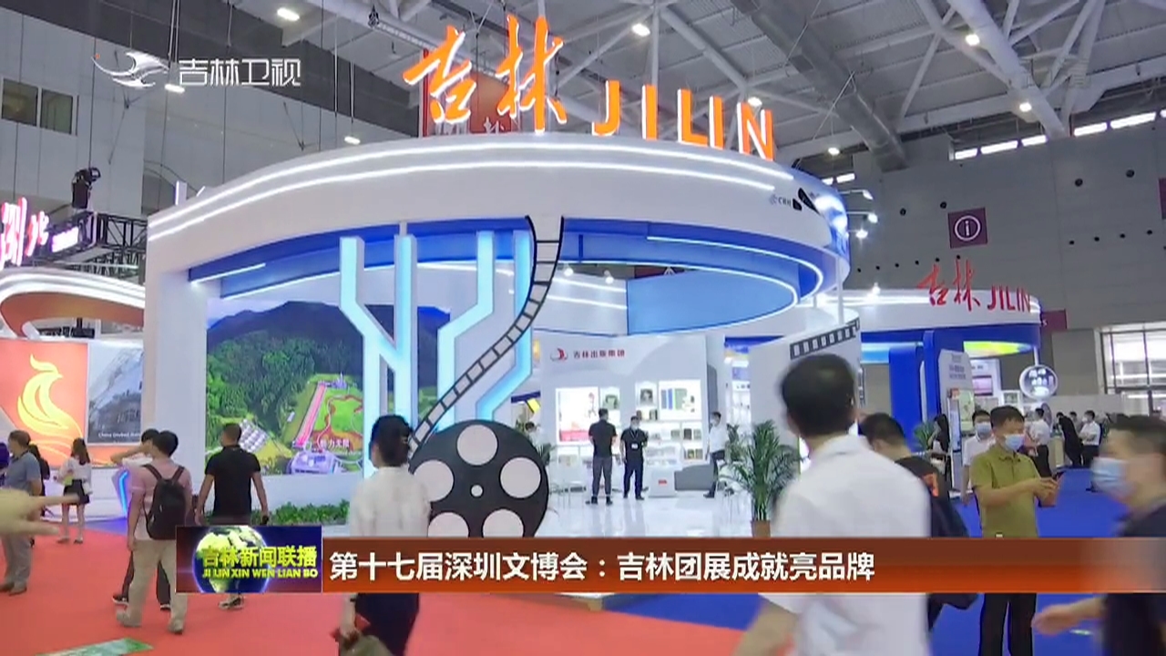 第十七届深圳文博会：吉林团展成就亮品牌