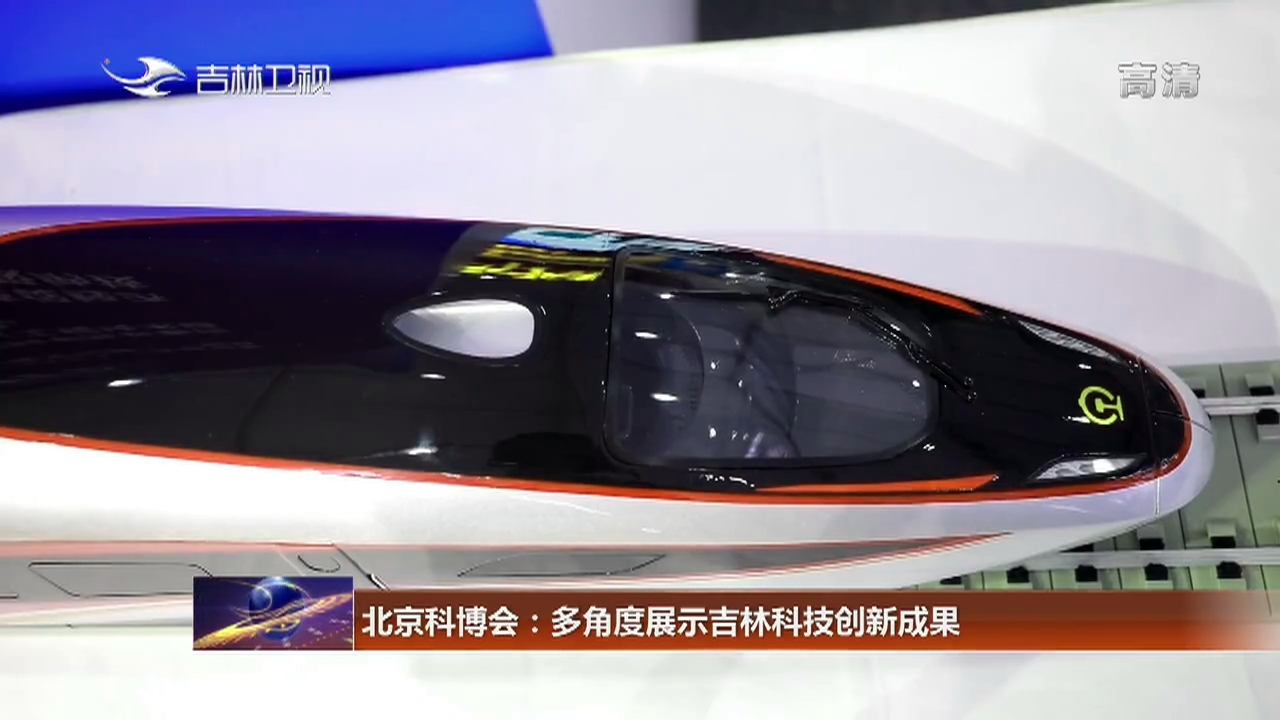 北京科博会：多角度展示吉林科技创新成果