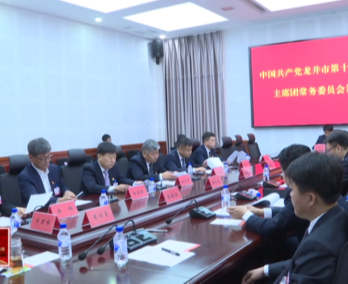 中国共产党龙井市第十六次代表大会召开主席团常务委员会第二次会议