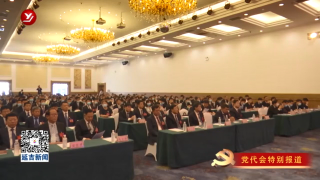 延吉市第十六次党代会举行第二次全体会议