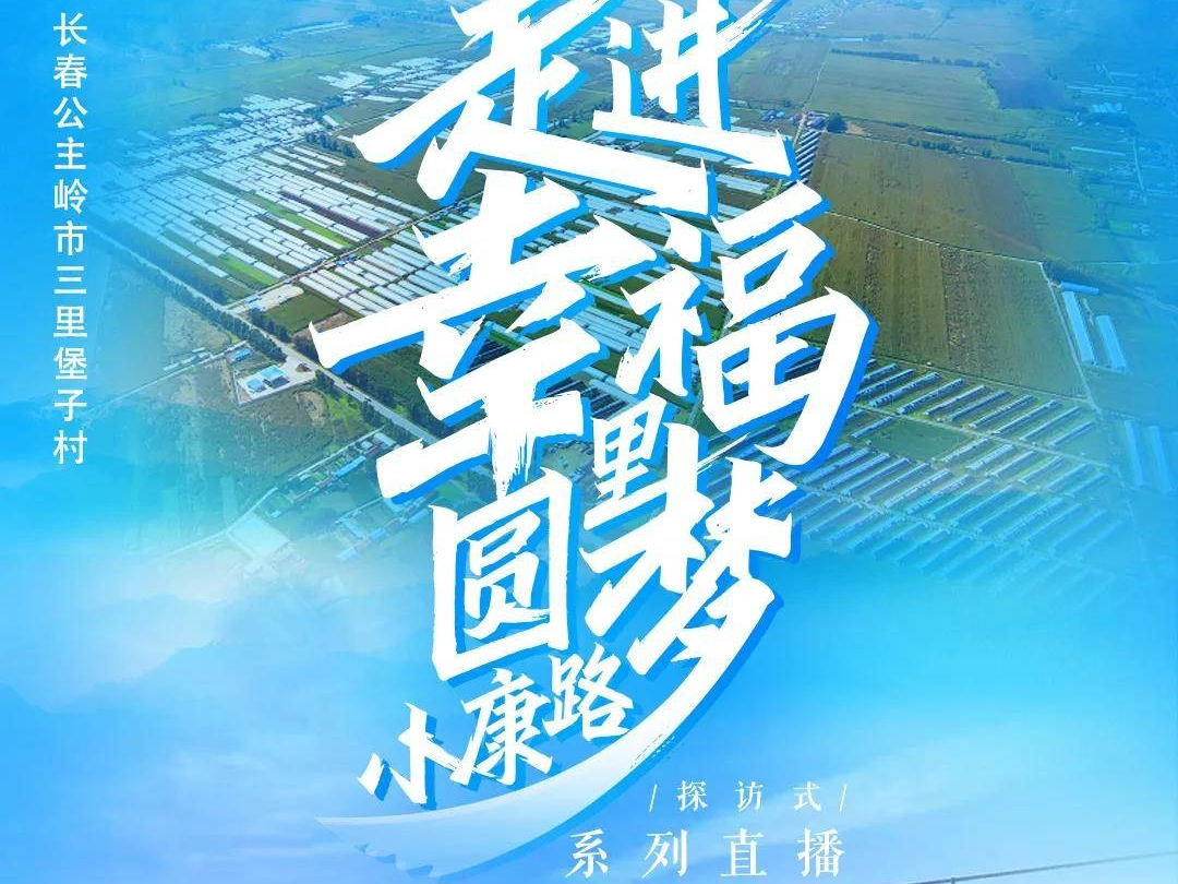 【直播预告】公主岭市怀德镇三里堡子村9月29日强势“C位”出道，赶紧来打call！