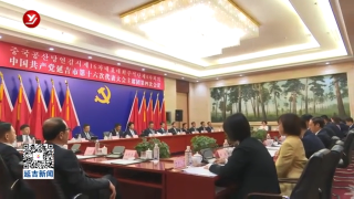 延吉市第十六次党代会召开主席团第四次会议