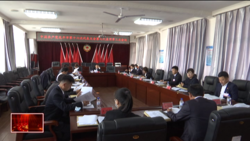 中国共产党龙井市第十六次代表大会召开主席团常务委员会第一次会议