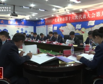 中国共产党龙井市第十六次代表大会召开各代表团第四会议
