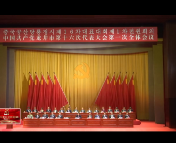 中国共产党龙井市第十六次代表大会隆重开幕