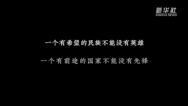 祖国和人民不会忘记——写在第八个烈士纪念日之际