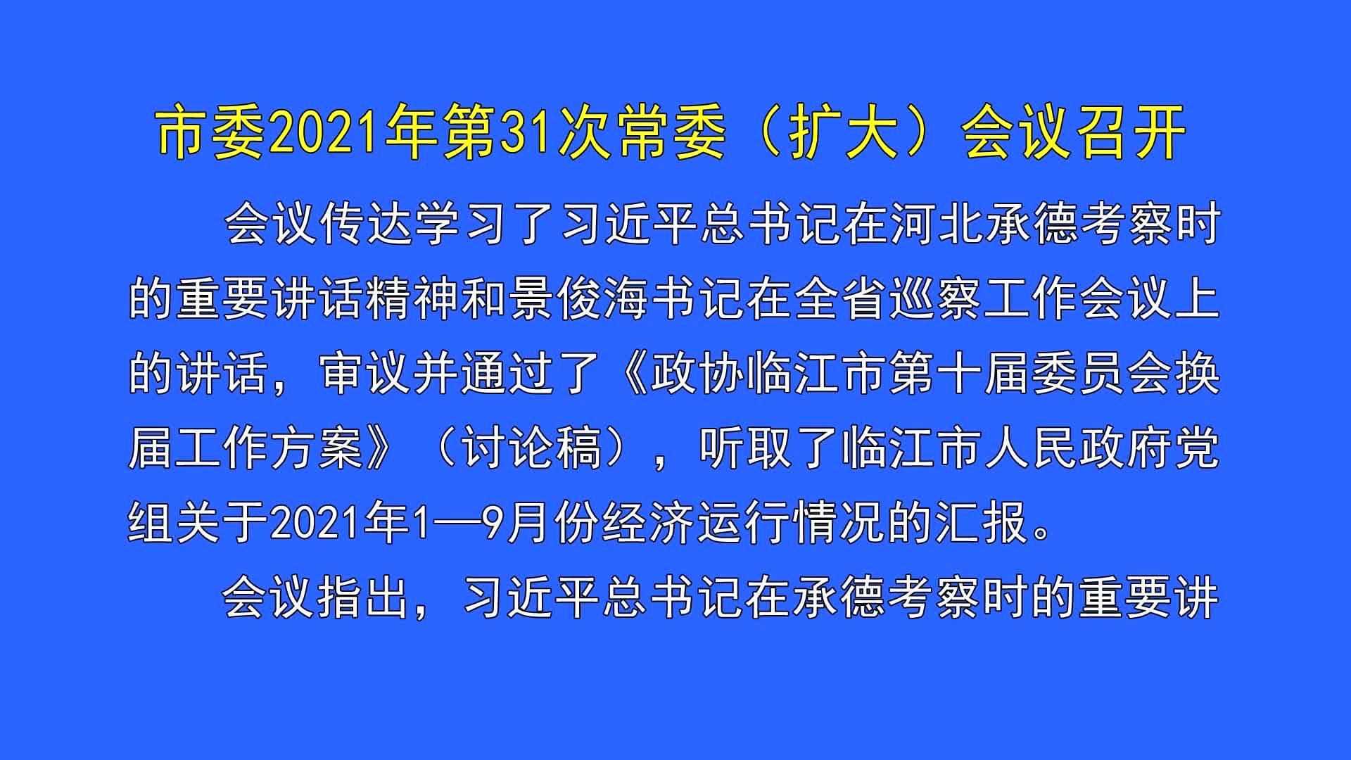 市委2021年第31次常委（扩大）会议召开（10月1日首播）