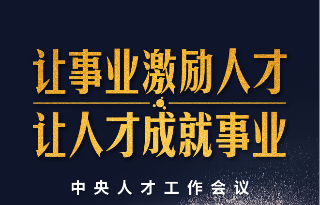 时政新闻眼丨加快建设人才强国，习近平在中央人才工作会议上这样布局