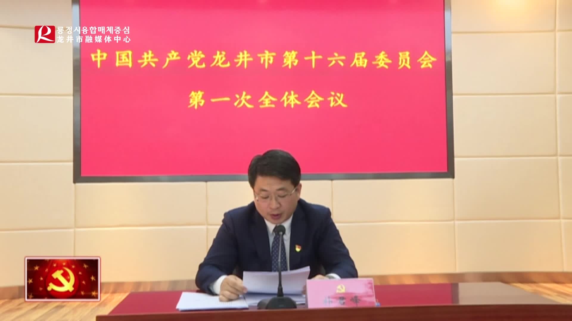 中国共产党龙井市第十六届委员会召开第一次全体会议