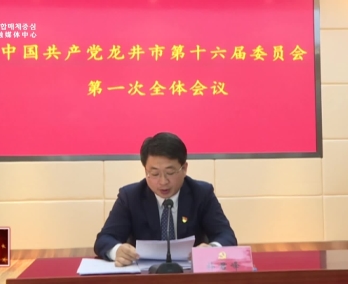 中国共产党龙井市第十六届委员会召开第一次全体会议