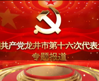 中国共产党龙井市第十六次代表大会专题报道（汉语版）