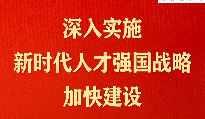 习近平：国家发展靠人才，民族振兴靠人才