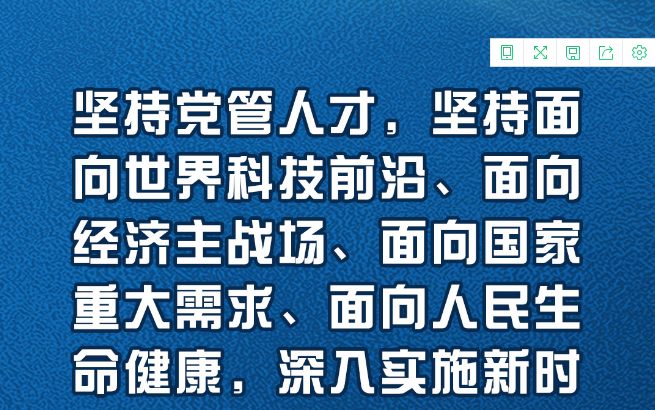 金句来了！习近平在中央人才工作会议上发表重要讲话