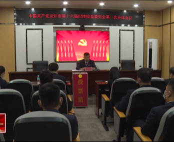 中国共产党龙井市第十六届纪律检查委员会召开第一次全体会议