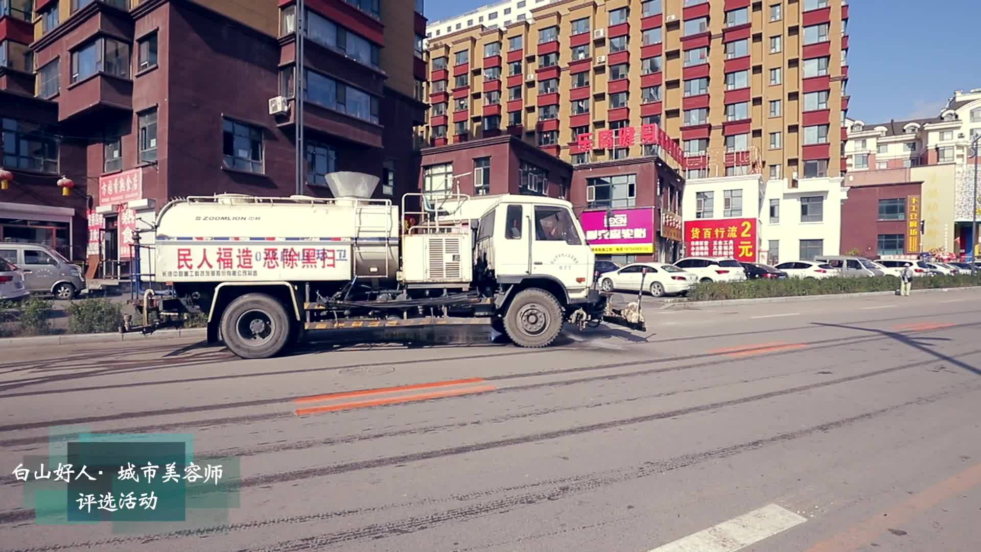 白山好人 城市美容师评选活动