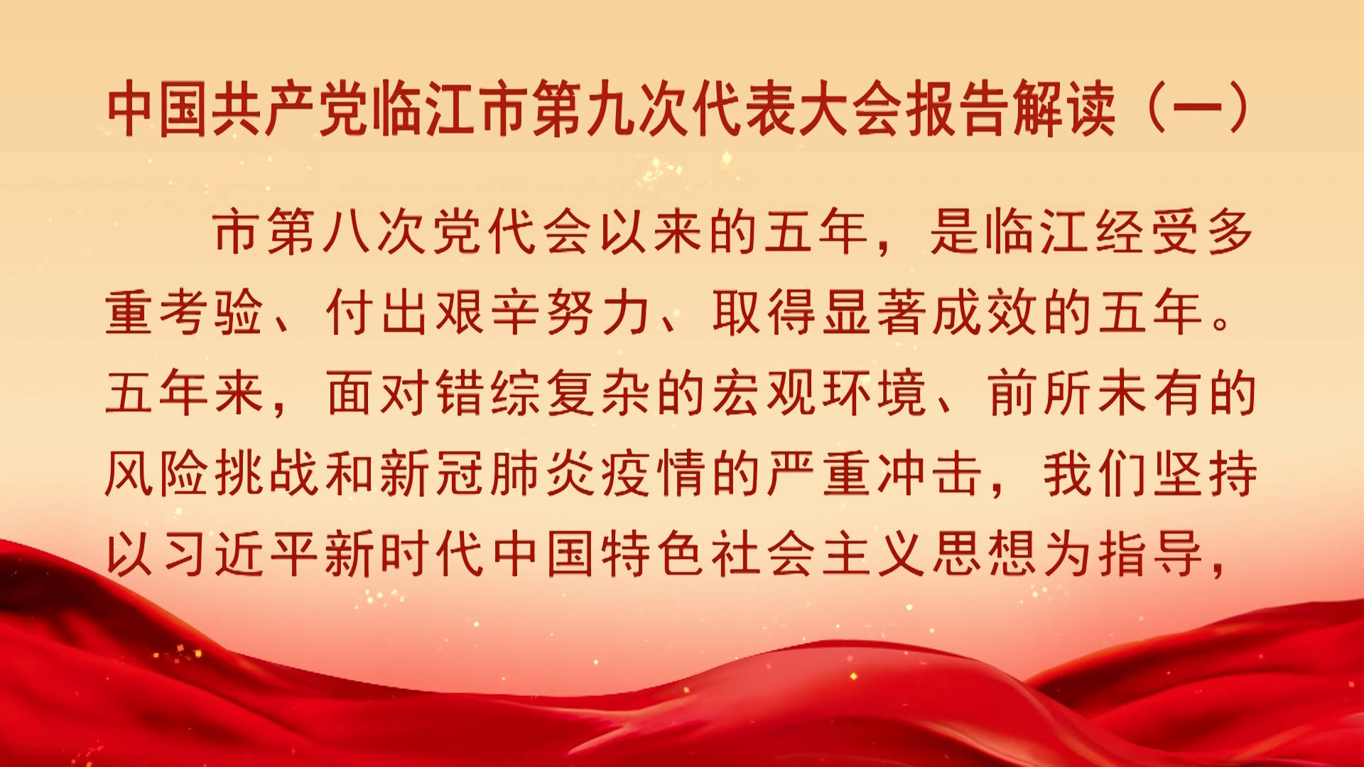 中国共产党临江市第九次代表大会报告解读（一）（10月1日首播）