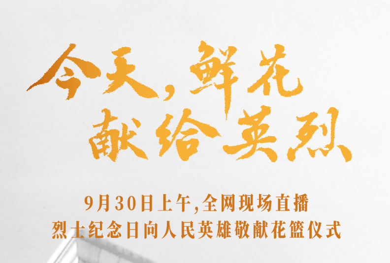 烈士纪念日向人民英雄敬献花篮仪式9月30日上午举行 习近平等党和国家领导人将出席