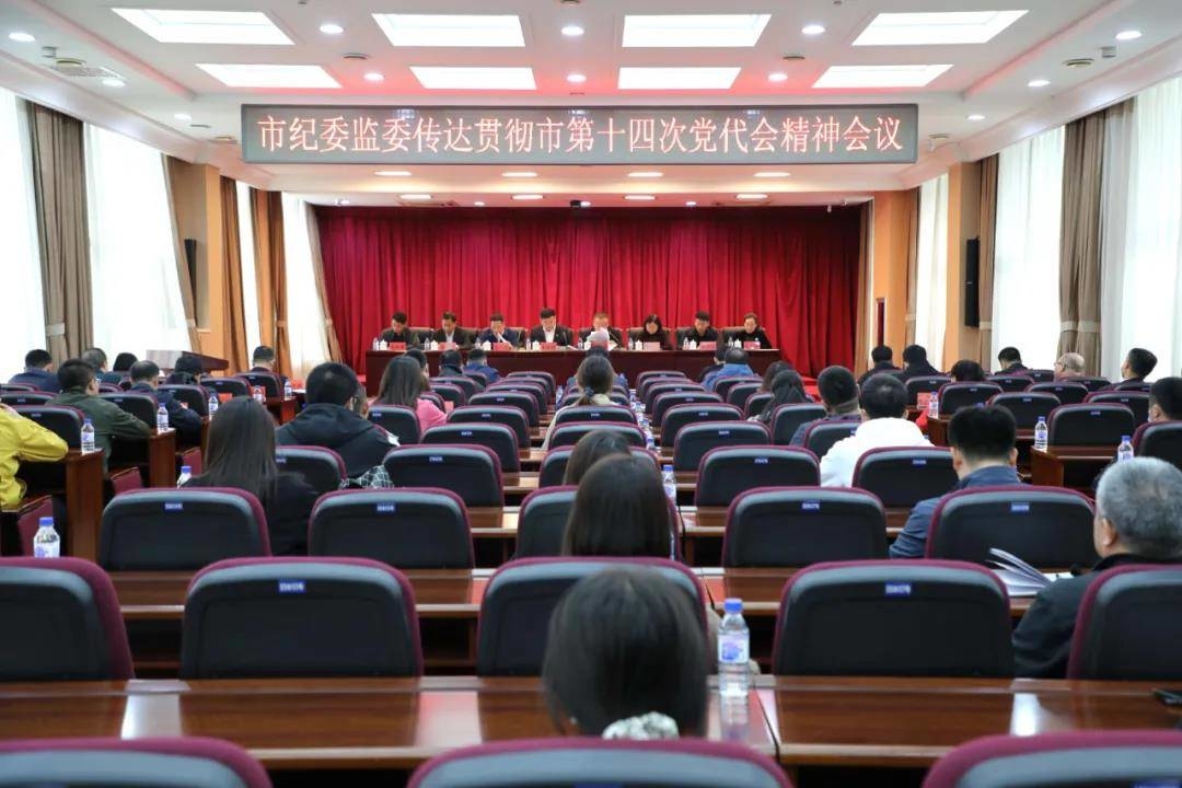 【学习贯彻市第十四次党代会精神】公主岭市纪委监委学习贯彻市第十四次党代会精神会议