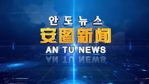 2021.9.30 安图新闻第228期