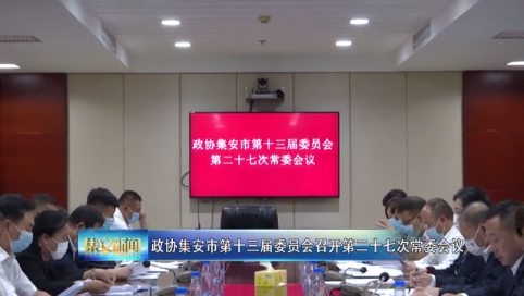 政协集安市第十三届委员会召开第二十七次常委会议