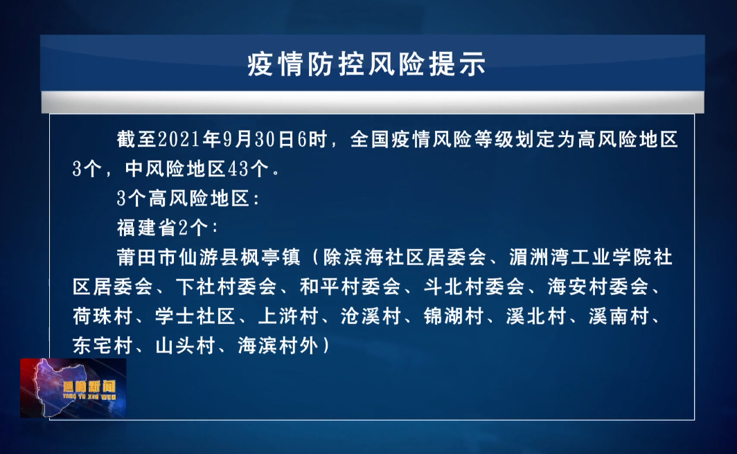 【新闻】9.30疫情防控风险提示
