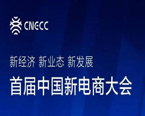 ​【倒计时8天】首届中国新电商大会 将于10月9日在长春举办