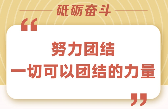 砥砺奋斗 “努力团结一切可以团结的力量”