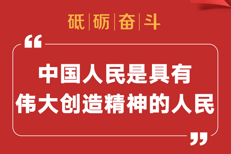 砥砺奋斗 “中国人民是具有伟大创造精神的人民”