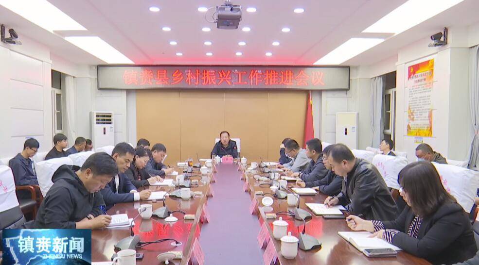 县委、县政府召开镇赉县乡村振兴工作推进会