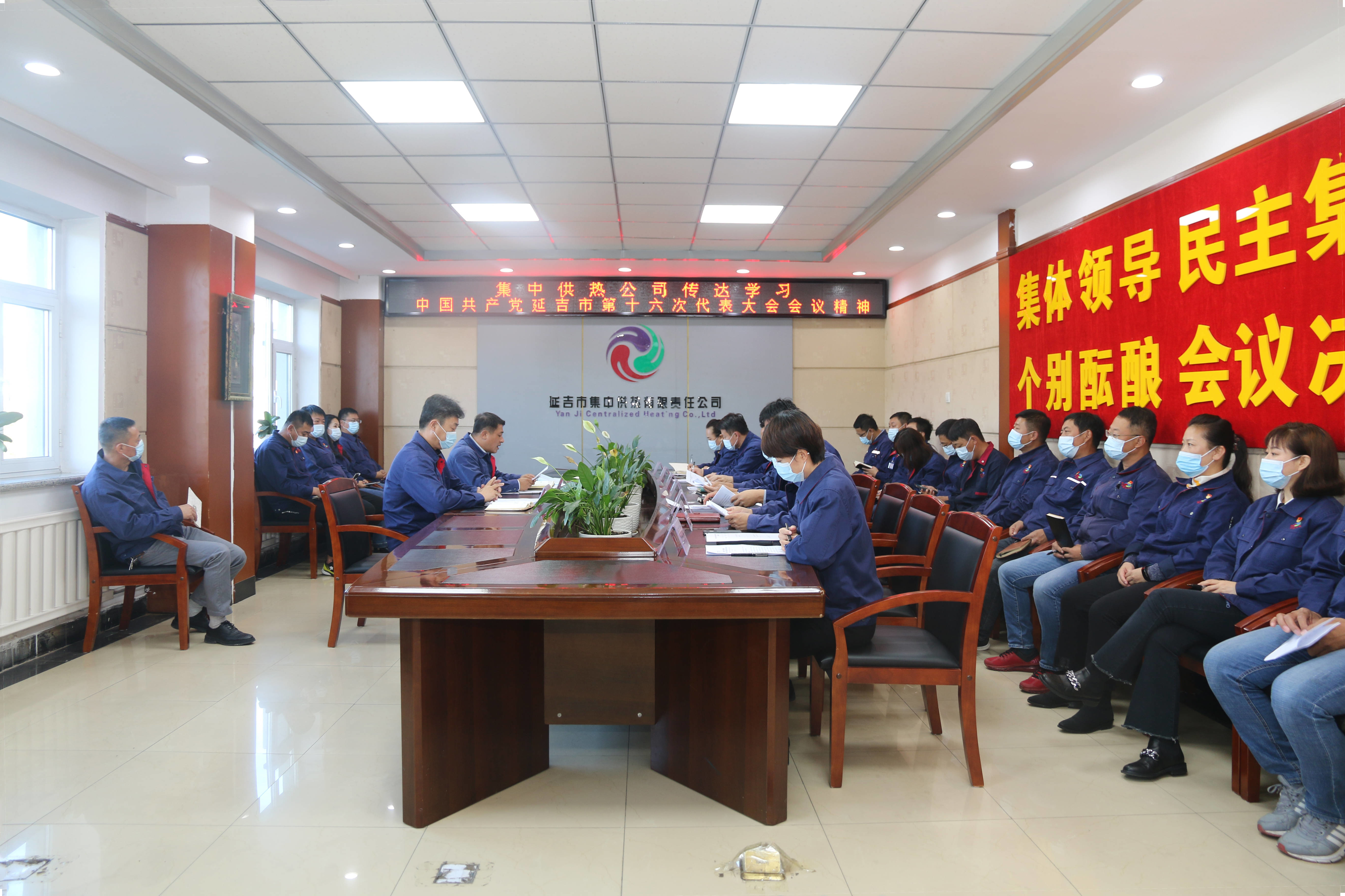 集中供热传达学习延吉市第十六次党代会精神