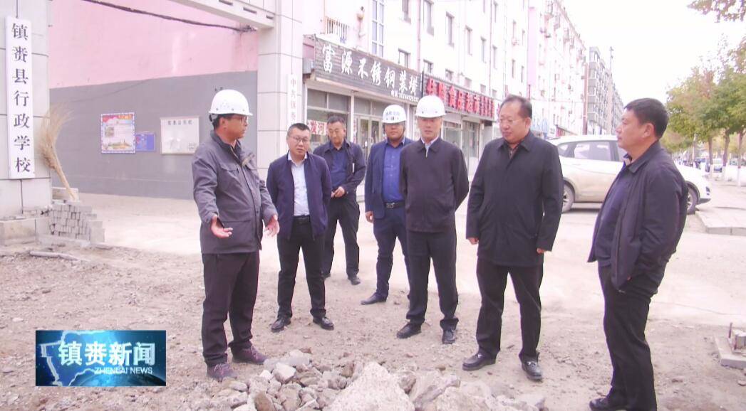 县领导就镇赉县老旧小区改造工程进展情况进行督导检查