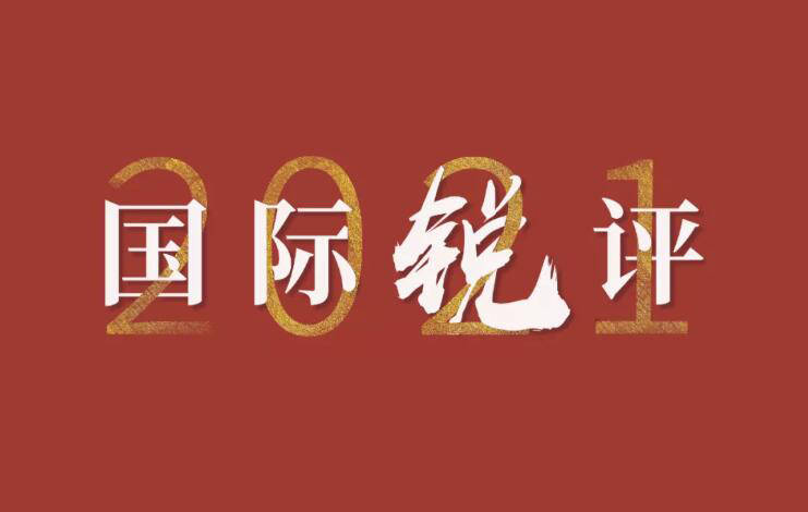 国际锐评｜中国完全统一的历史任务一定要实现、一定能够实现！