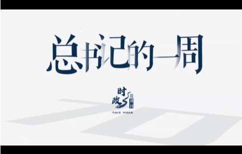 时政微周刊丨总书记的一周（10月4日—10月10日）