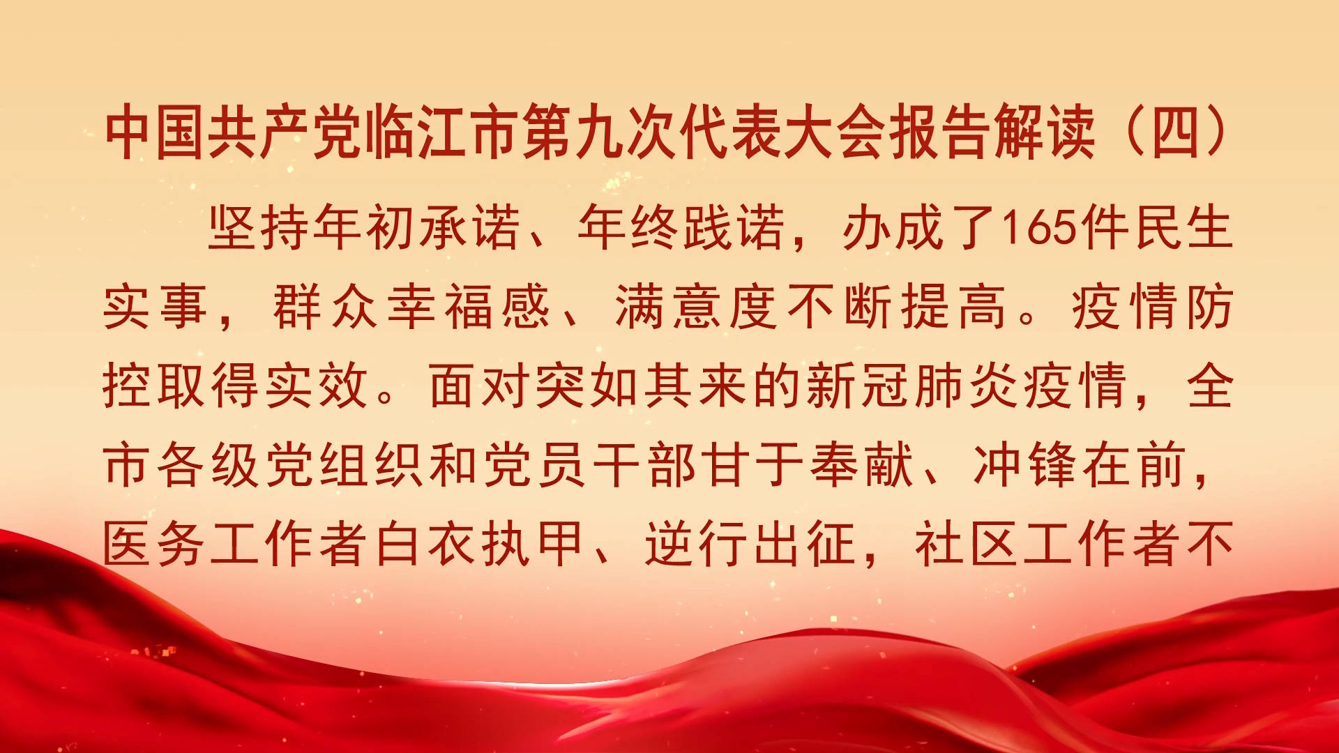 中国共产党临江市第九次代表大会报告解读（四）（10月11日首播）