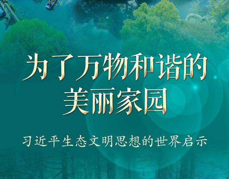 为了万物和谐的美丽家园——习近平生态文明思想的世界启示