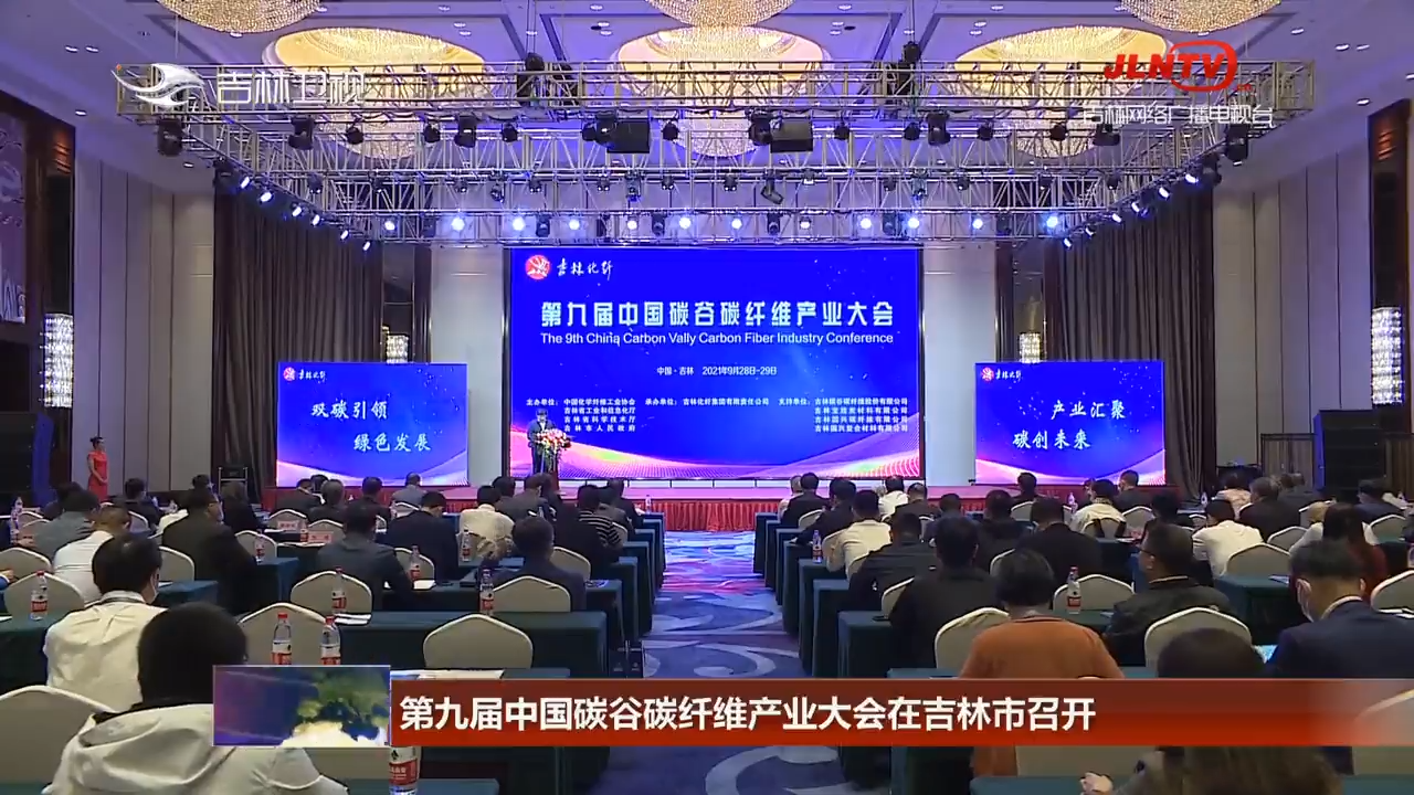 第九届中国碳谷碳纤维产业大会在吉林市召开