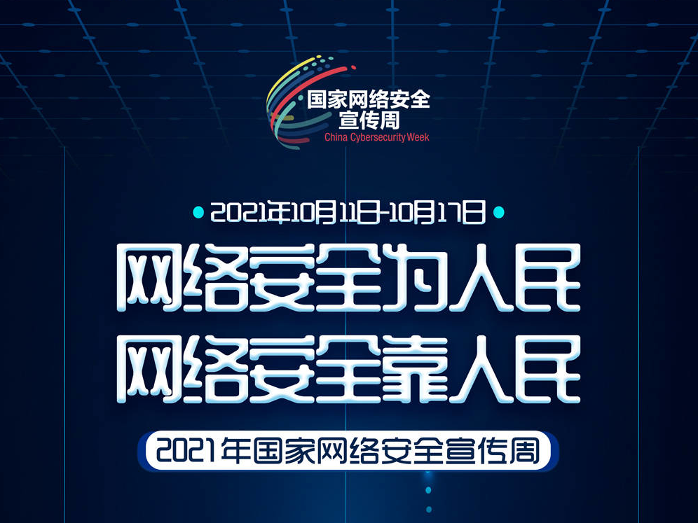 2021年网络安全宣传周丨网络安全靠人民