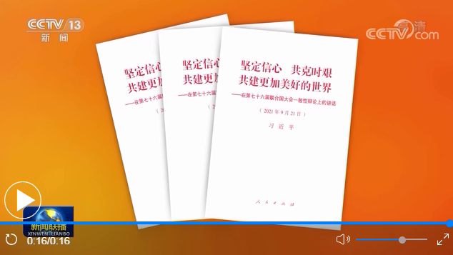 习近平《坚定信心 共克时艰 共建更加美好的世界——在第七十六届联合国大会一般性辩论上的讲话》单行本出版