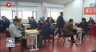 延吉市朝鲜族民俗象棋公开赛落幕