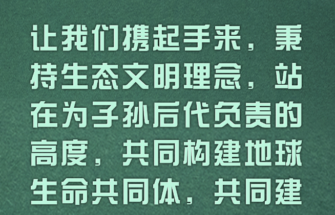 共同构建地球生命共同体，习近平这些话指明方向！