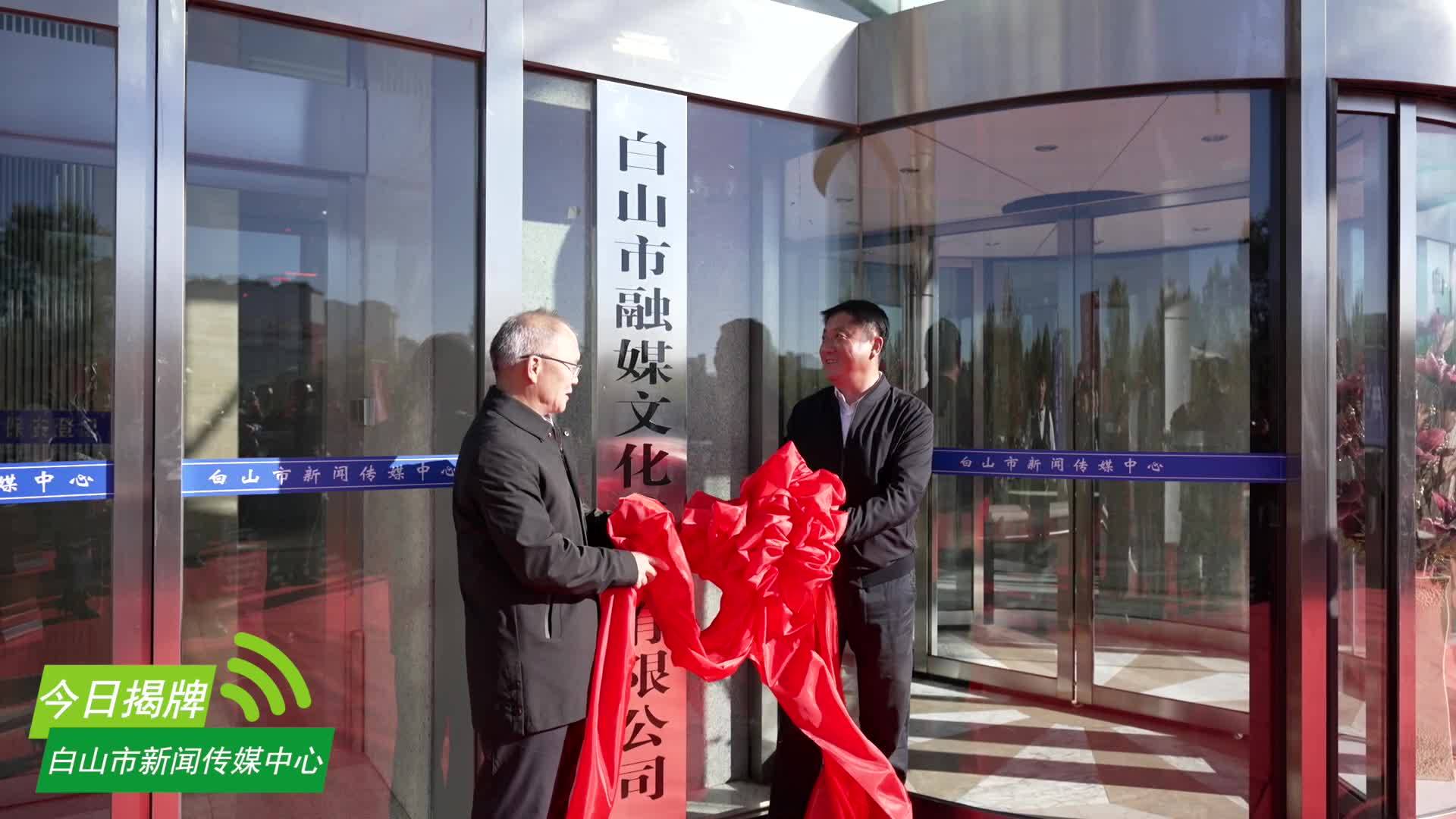 白山市新闻传媒中心今日揭牌