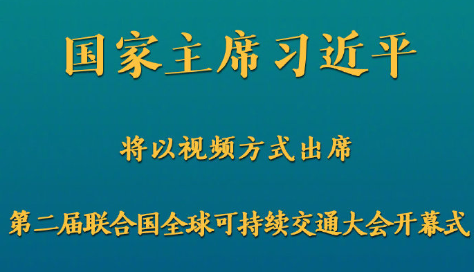 习近平将出席第二届联合国全球可持续交通大会开幕式