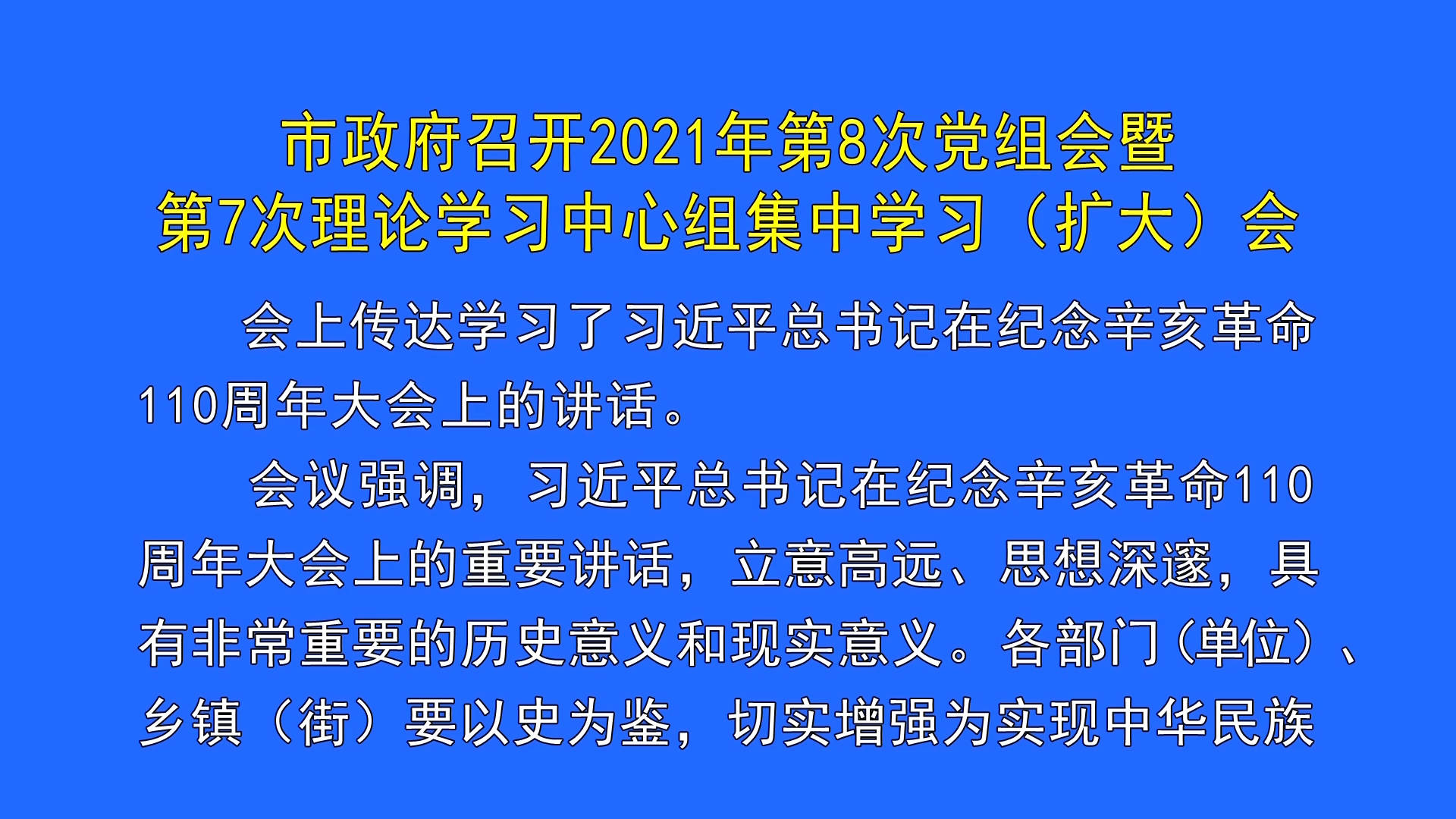 市政府召开2021年第8次党组会暨 第7次理论学习中心组集中学习（扩大）会（10月13日首播）