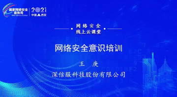 2021年网络安全宣传周丨网络安全意识培训